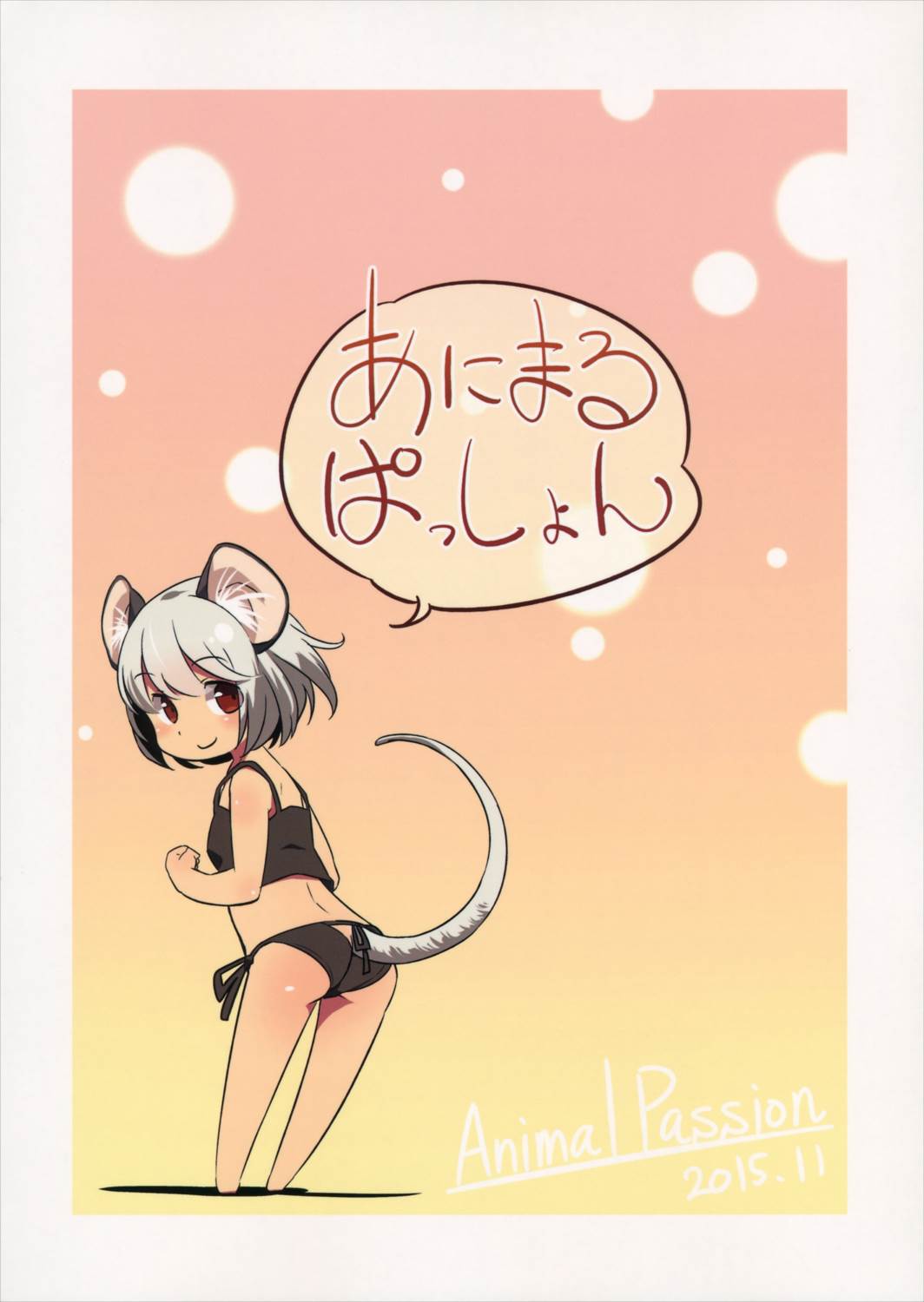 とらまるぱっしょん 26ページ