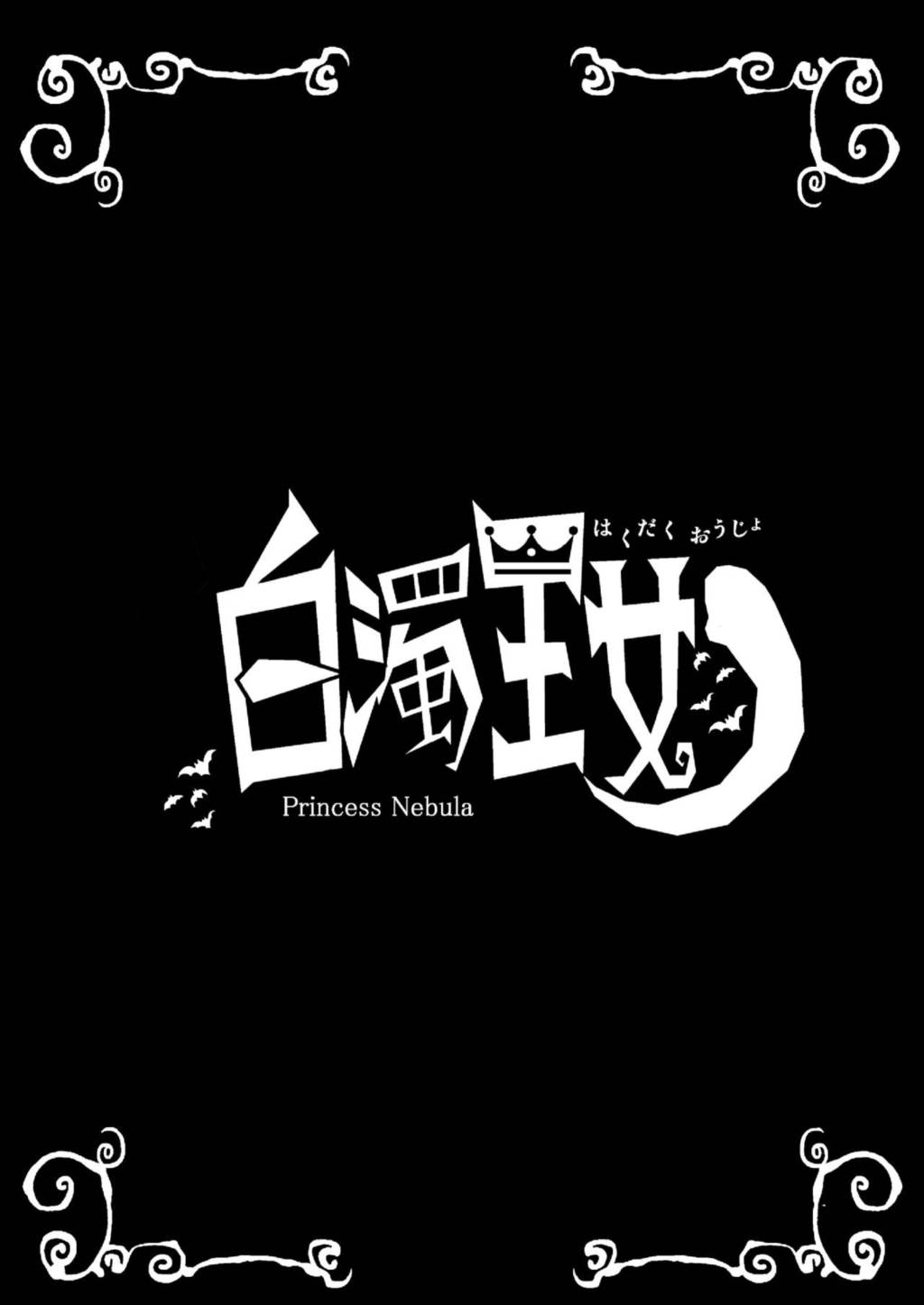 白濁王女 27ページ