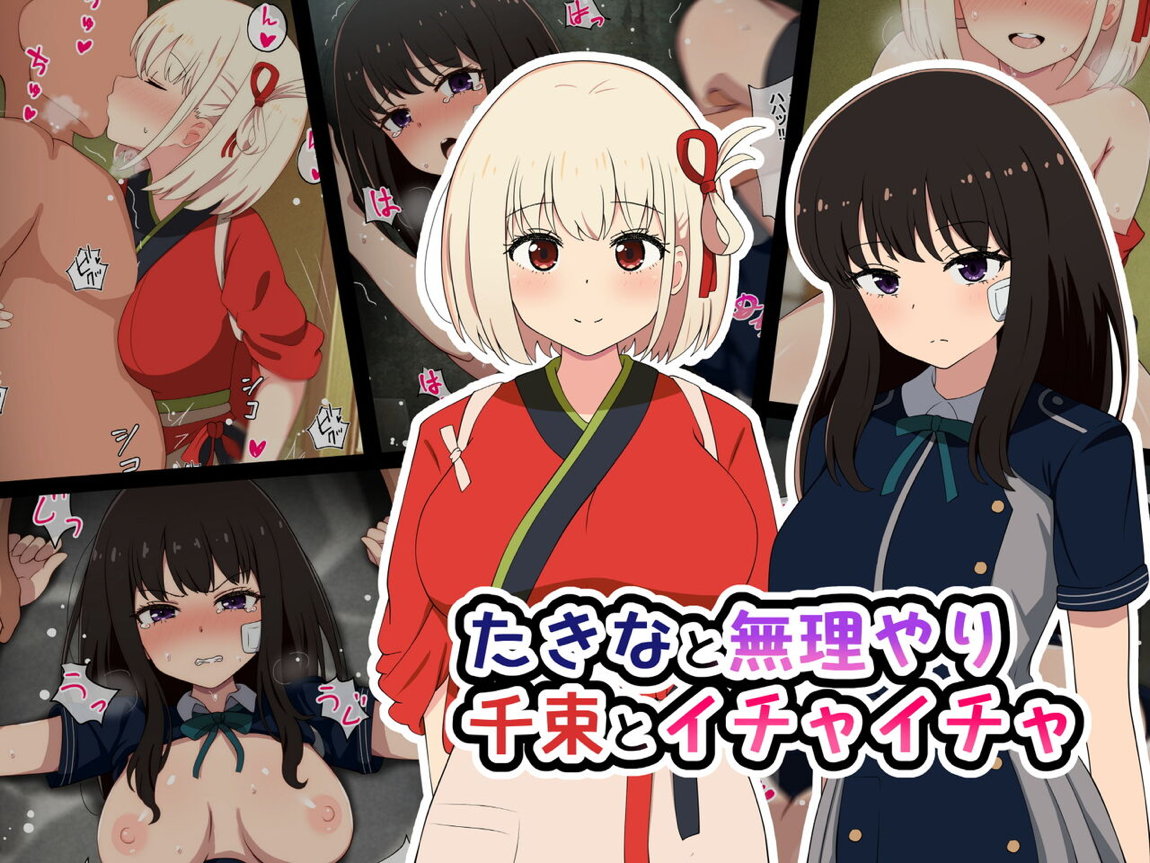 たきなと無理やり、千束とイチャイチャ 1ページ