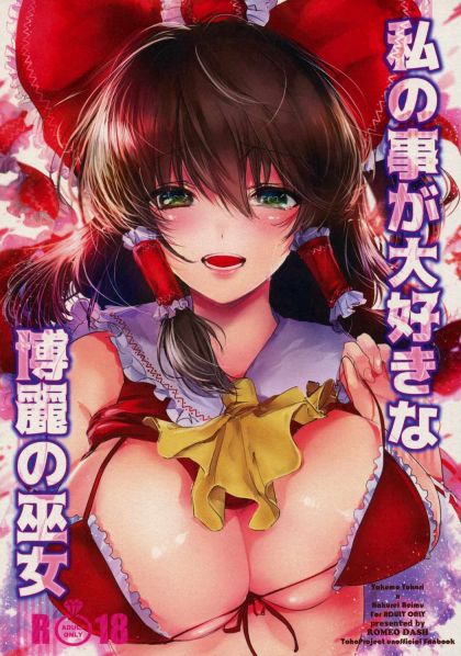 私の事が大好きな博麗の巫女