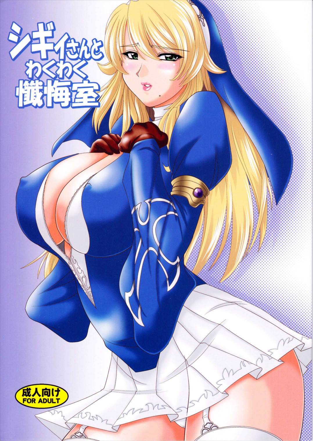 シギィさんとわくわく懺悔室 1ページ