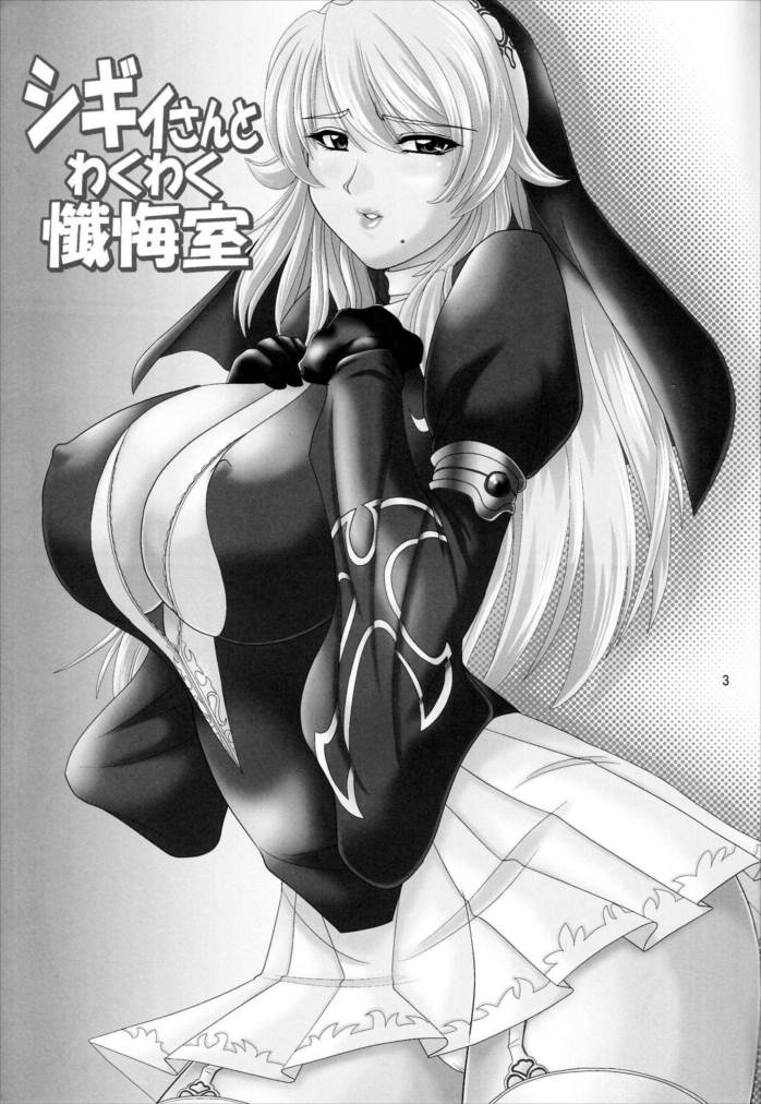 シギィさんとわくわく懺悔室 2ページ