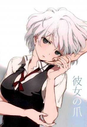 彼女の爪