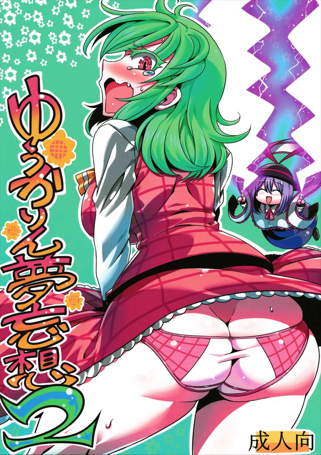 ゆうかりん夢妄想2 1ページ