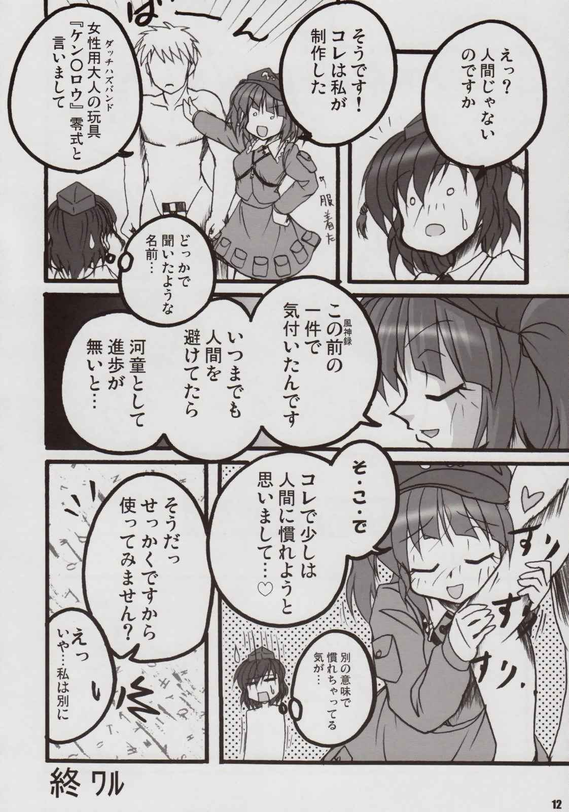 にとりの日々 11ページ