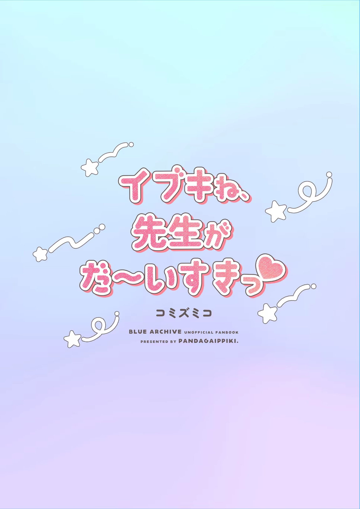 イブキね、先生がだ～いすきっ♡ 22ページ