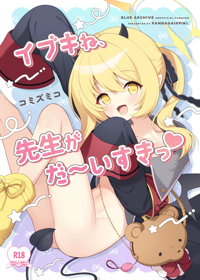 イブキね、先生がだ~いすきっ♡