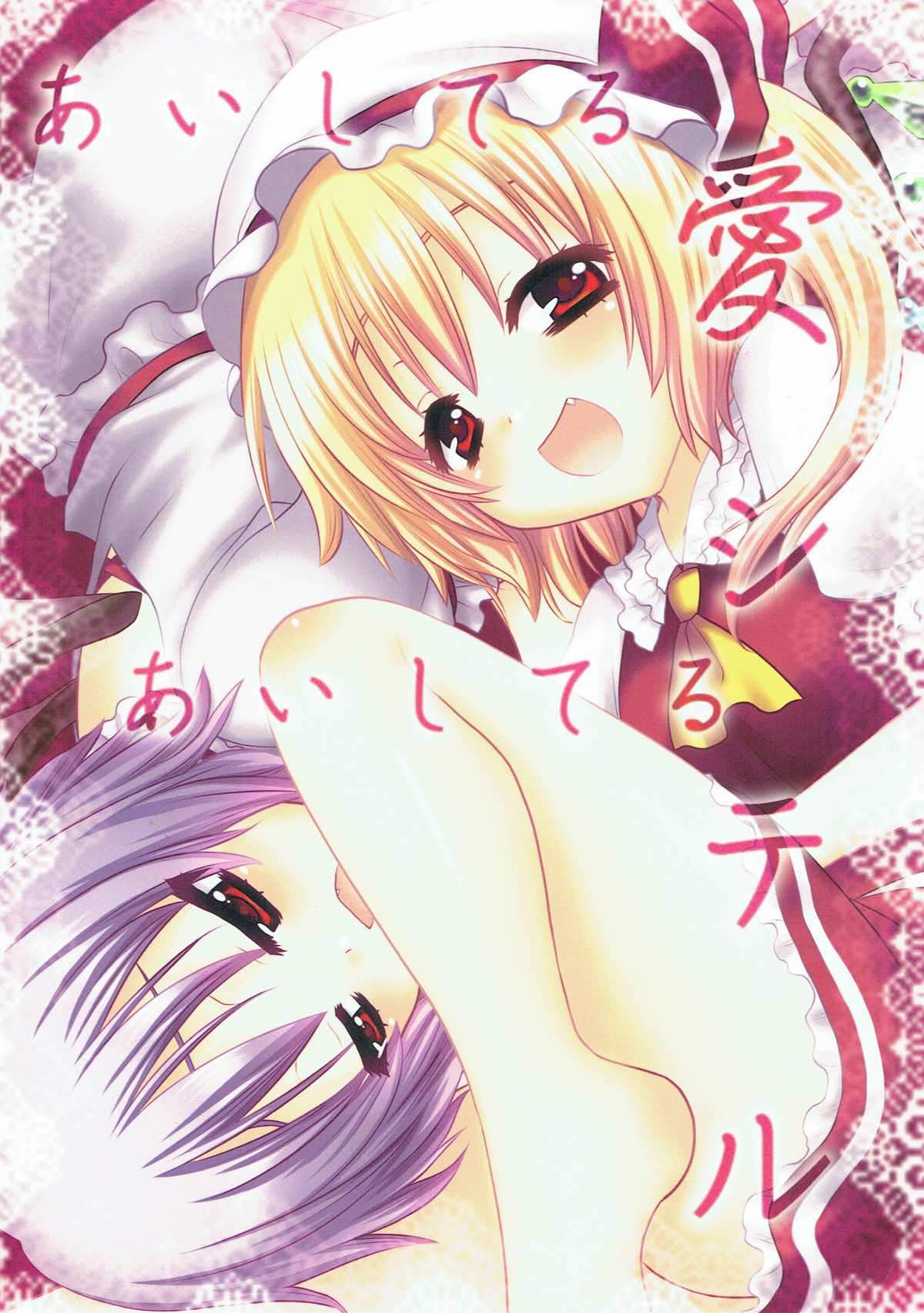 あいしてる あいしてる 愛シテル 1ページ