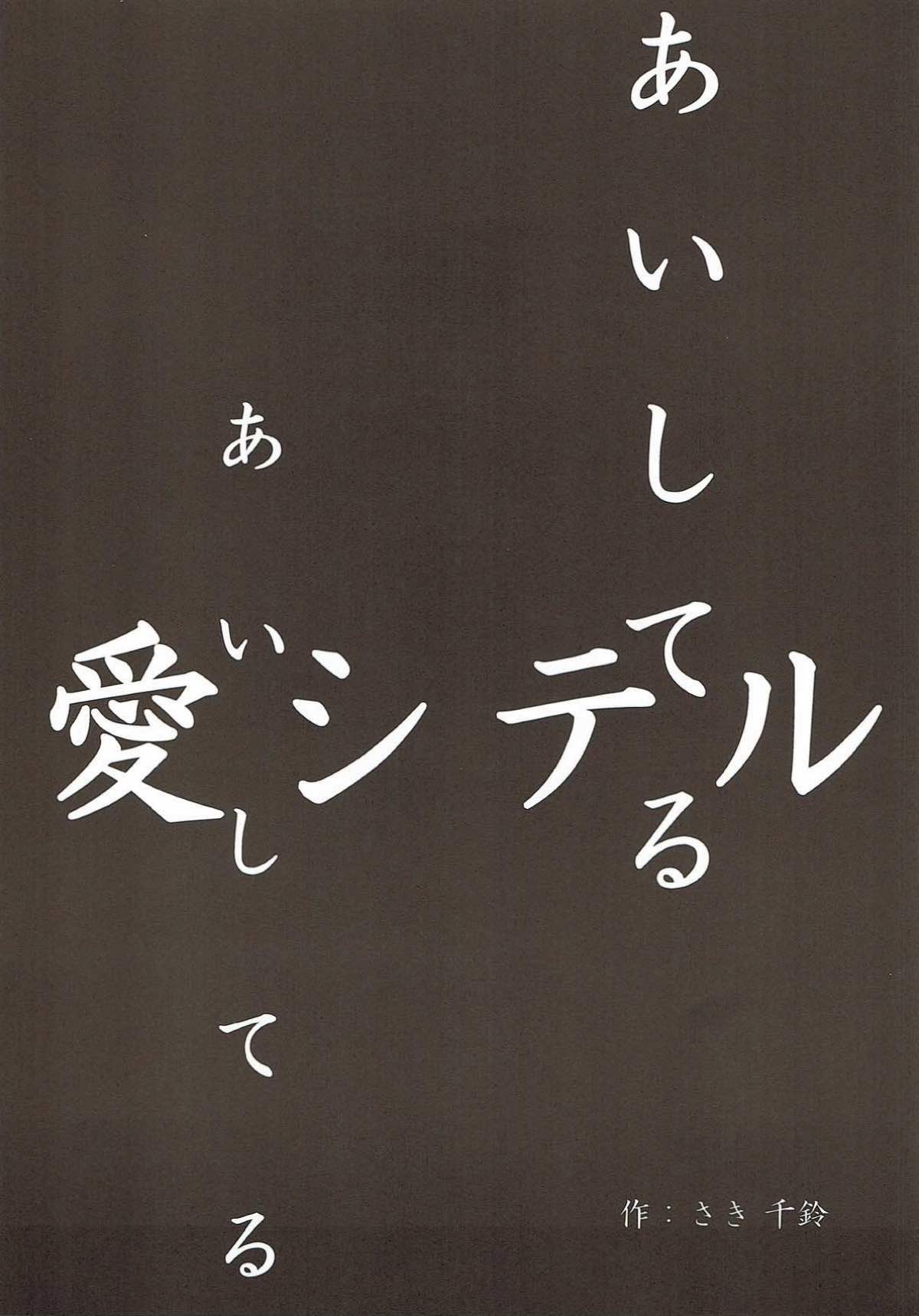 あいしてる あいしてる 愛シテル 3ページ