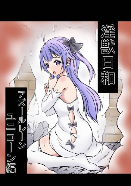 淫獣日和・ユニコーン編
