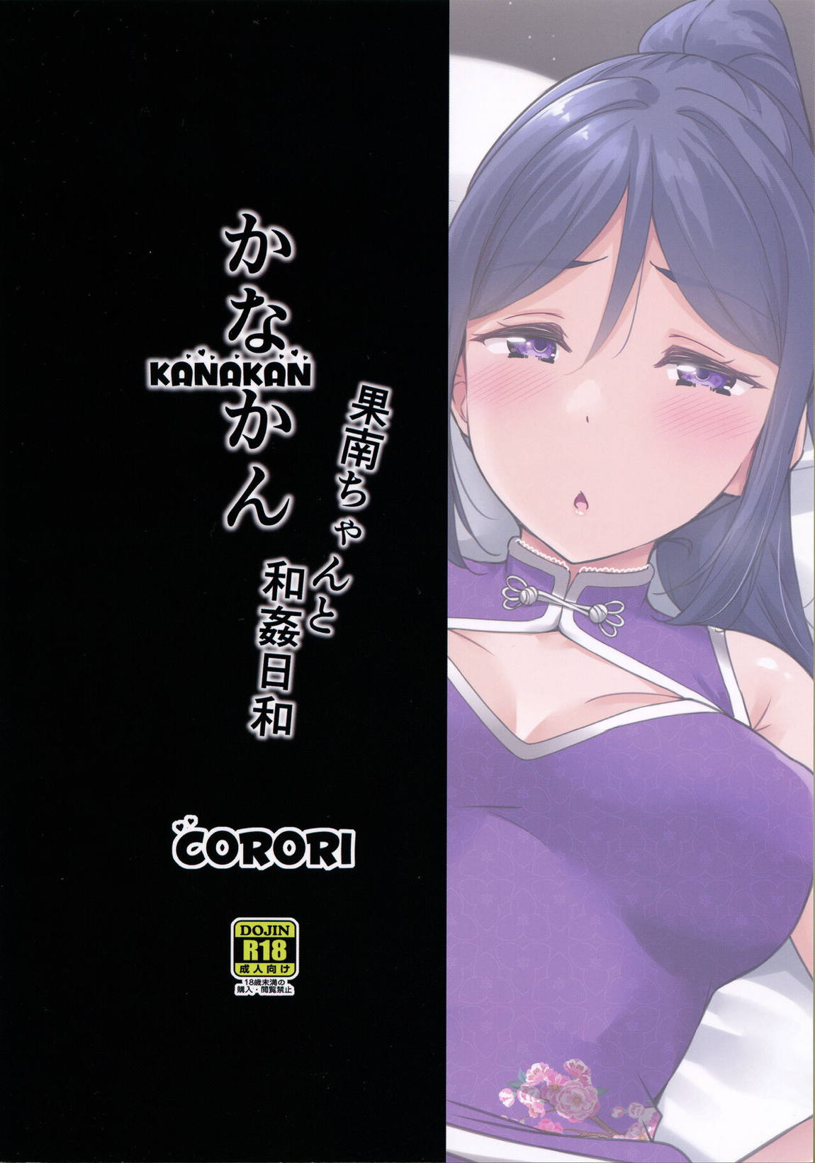 KANAKAN 果南ちゃんと和姦日和 38ページ