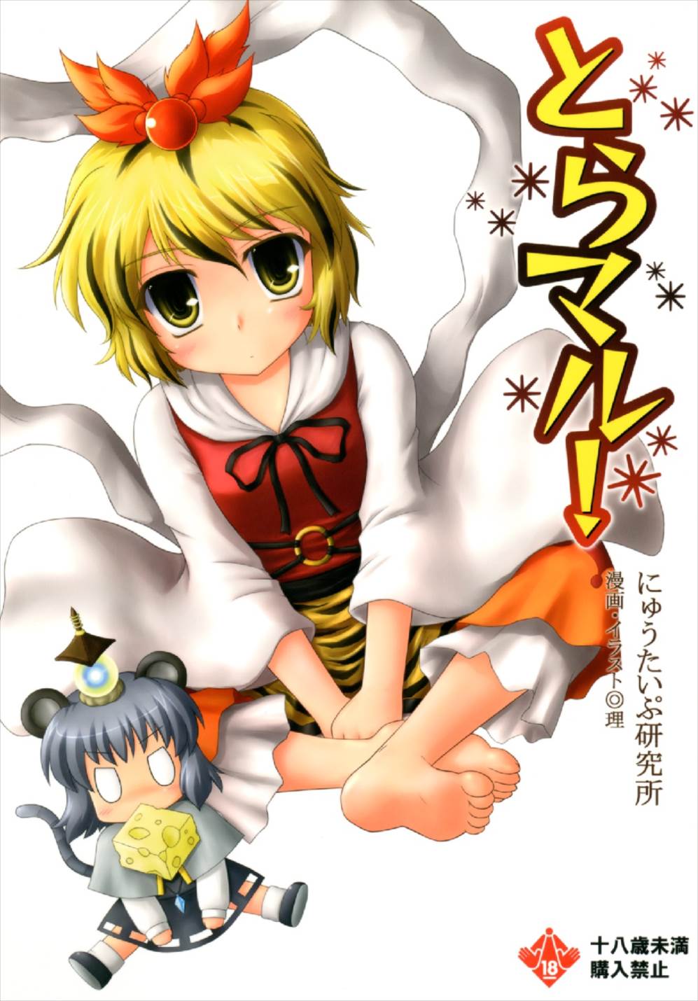 とらマル! 1ページ