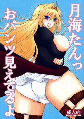 月海たんっ おパンツ見えてるよ