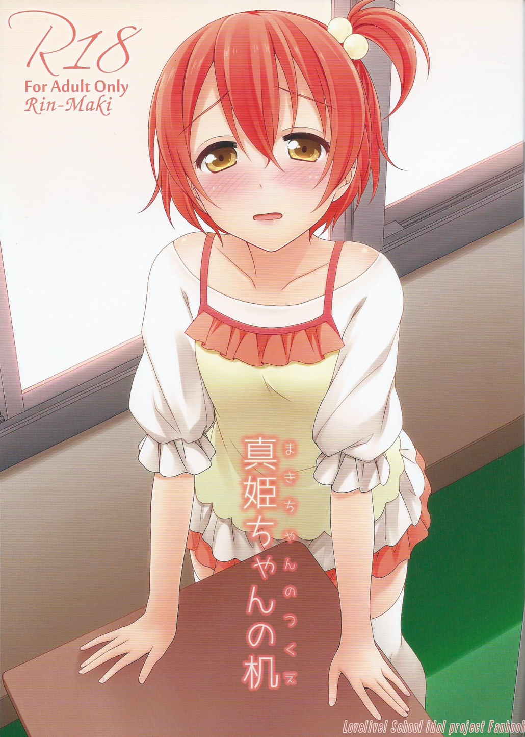 真姫ちゃんの机 1ページ