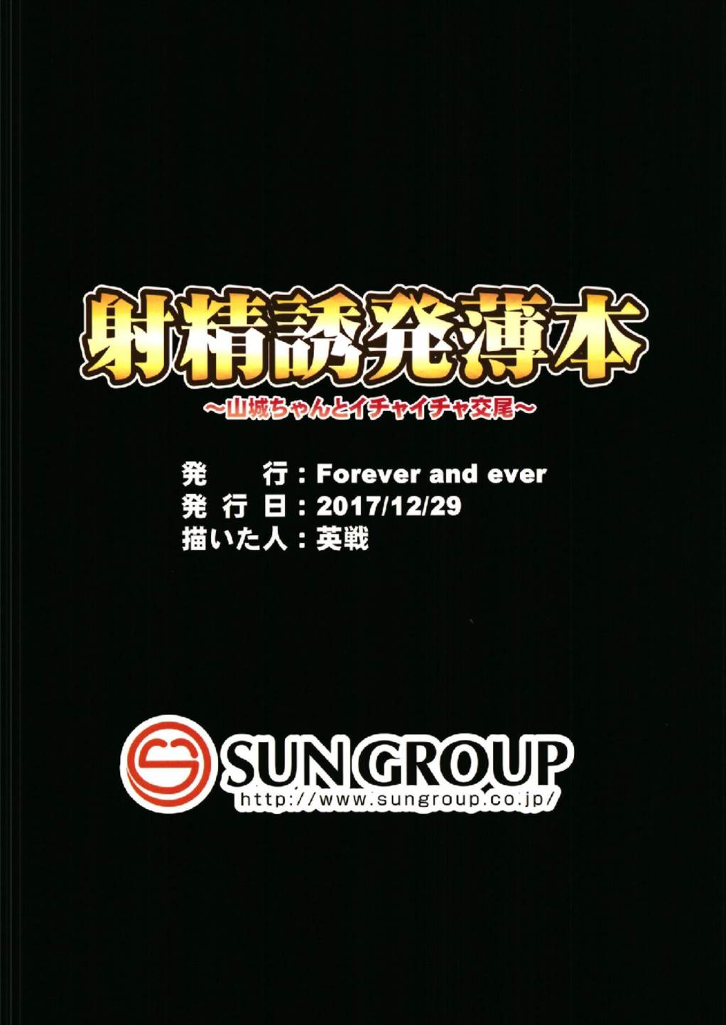 射精誘発薄本〜山城ちゃんとイチャイチャ交尾〜 28ページ
