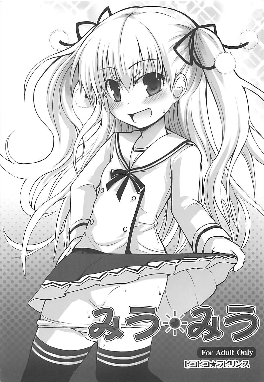 みう*みう 1ページ