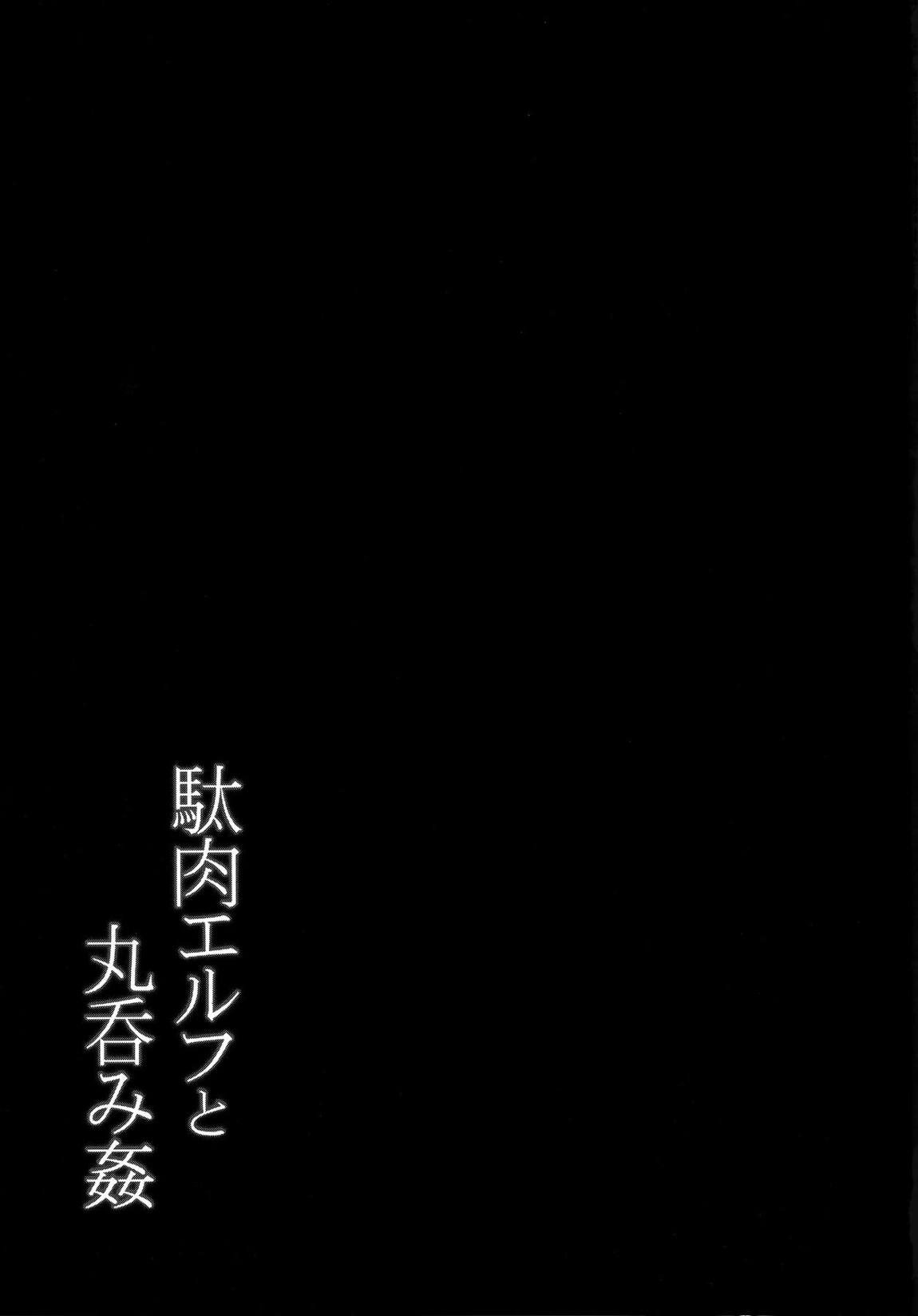 駄肉エルフと丸呑み姦 19ページ