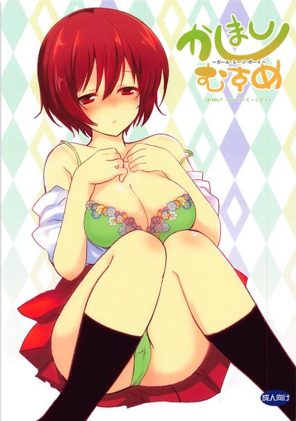 かしましむすめ