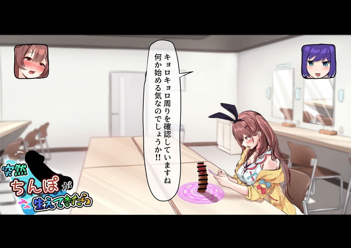 楽屋に突然ち〇ぽが生えてきたら 8ページ