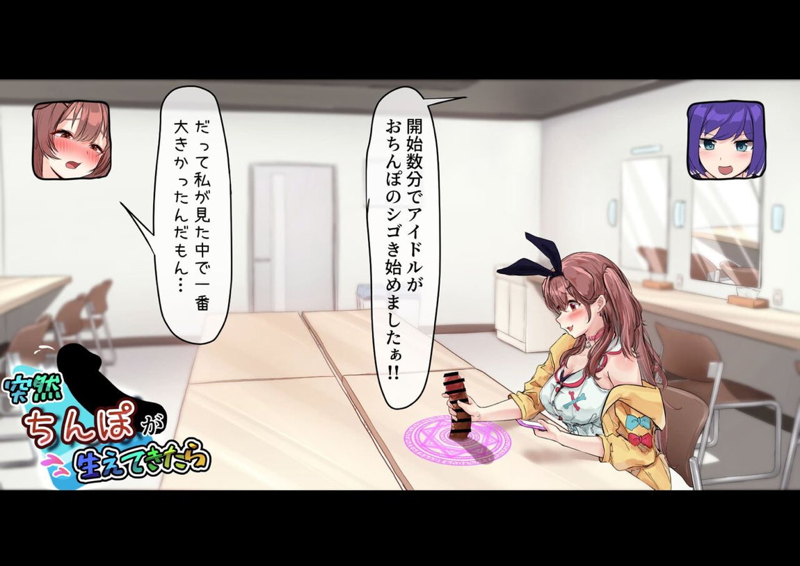 楽屋に突然ち〇ぽが生えてきたら 10ページ