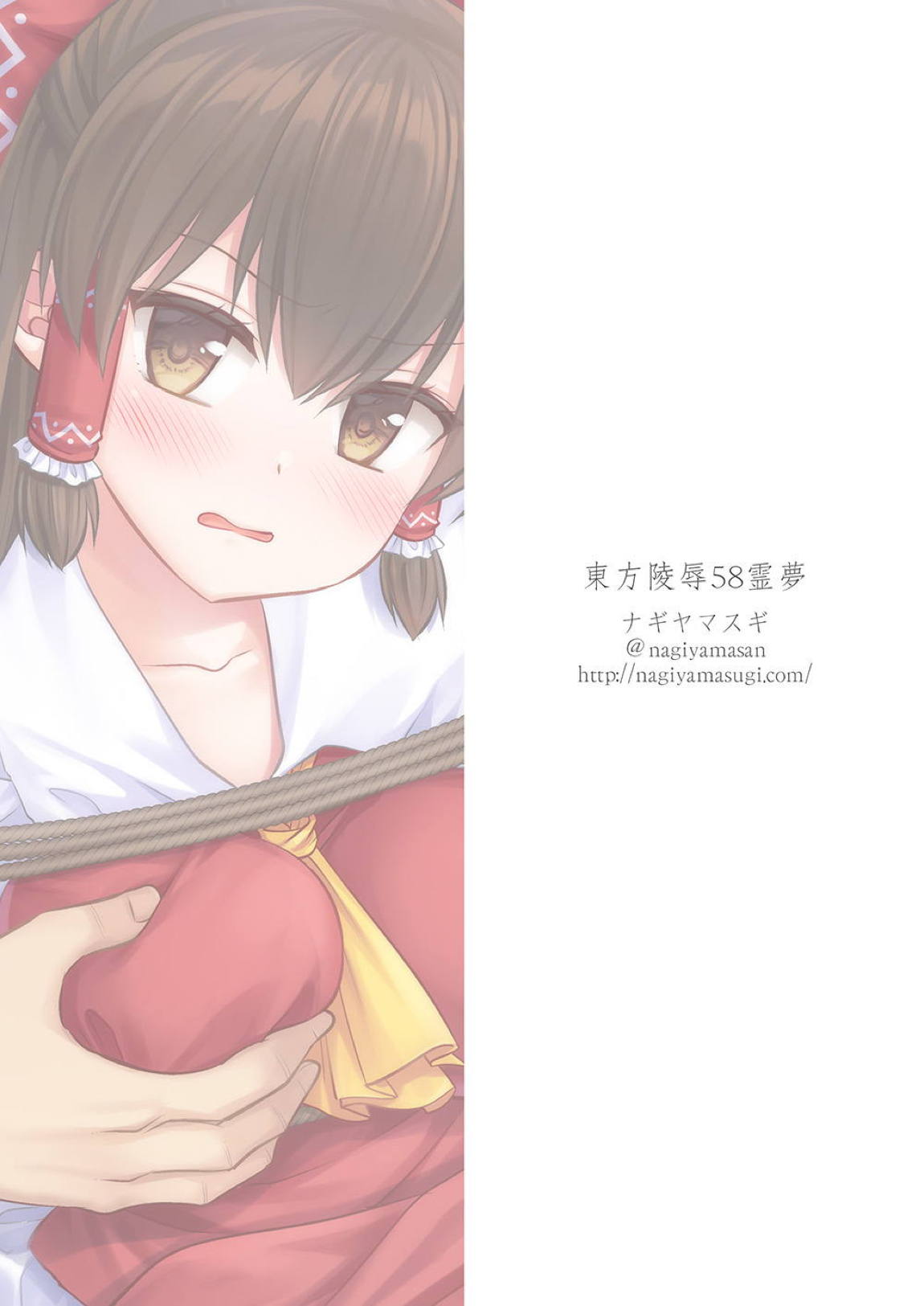 東方陵辱58 霊夢 20ページ