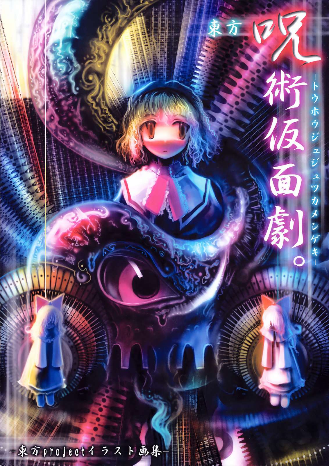 東方呪術仮面劇 12ページ