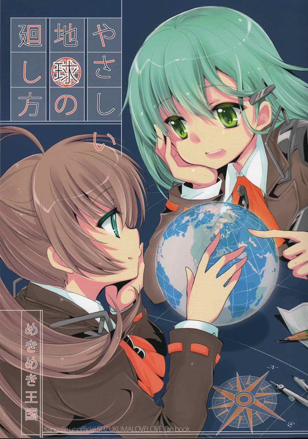 やさしい地球の廻し方 1ページ