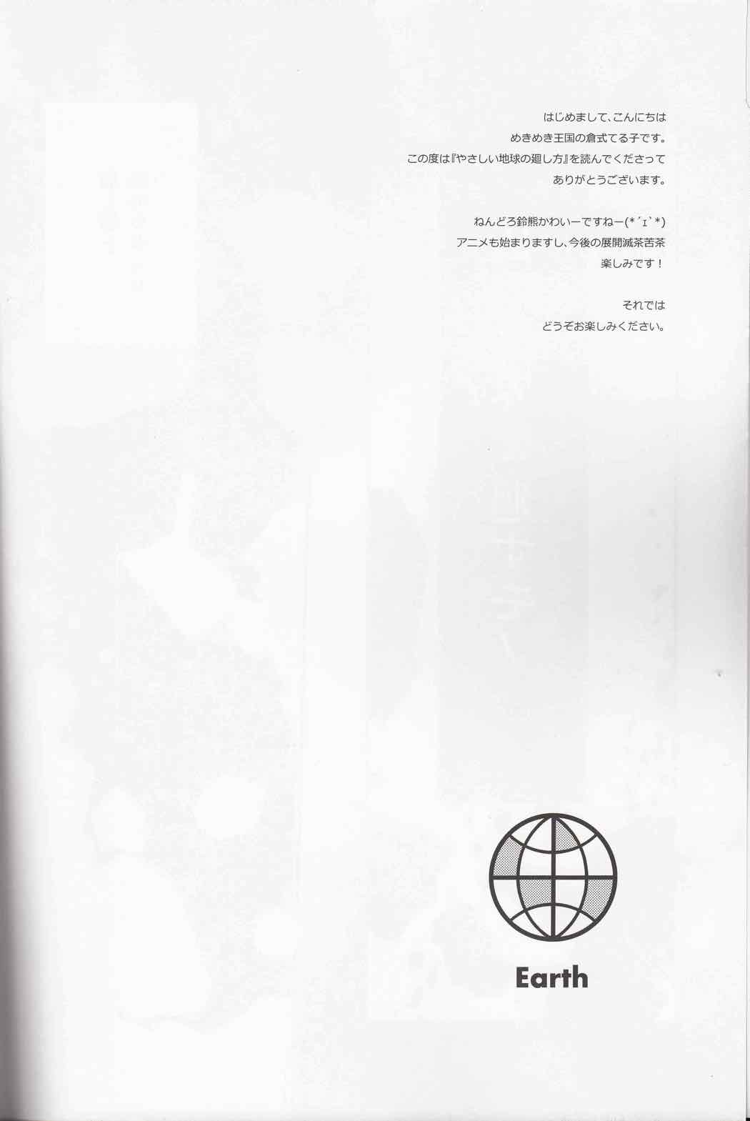 やさしい地球の廻し方 3ページ