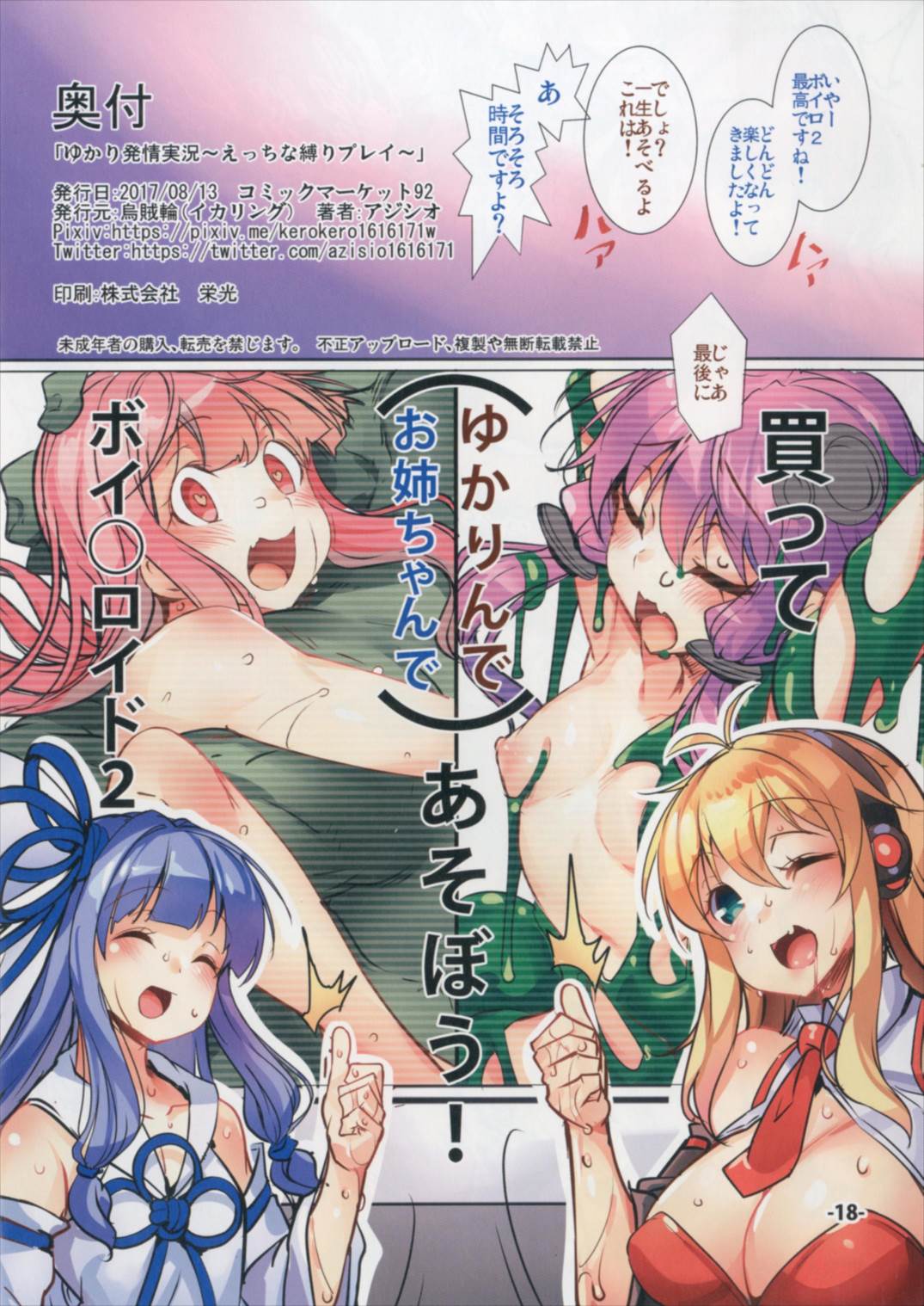 ゆかり発情実況～えっちな縛りプレイ～ 18ページ