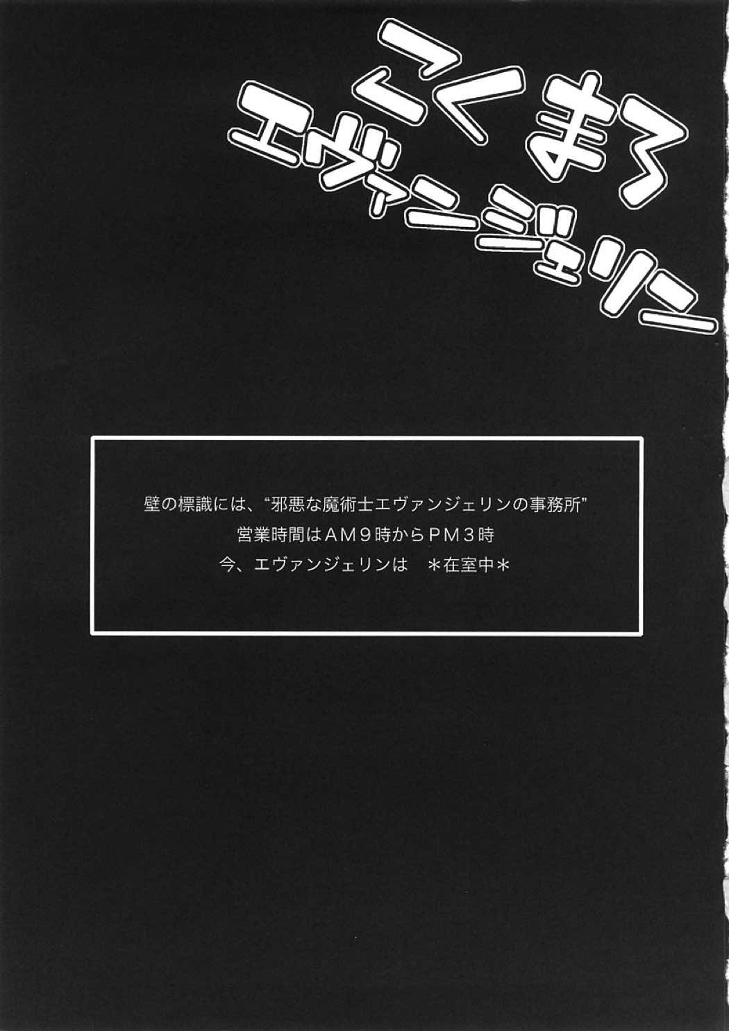こくまろエヴァンジェリン 2ページ
