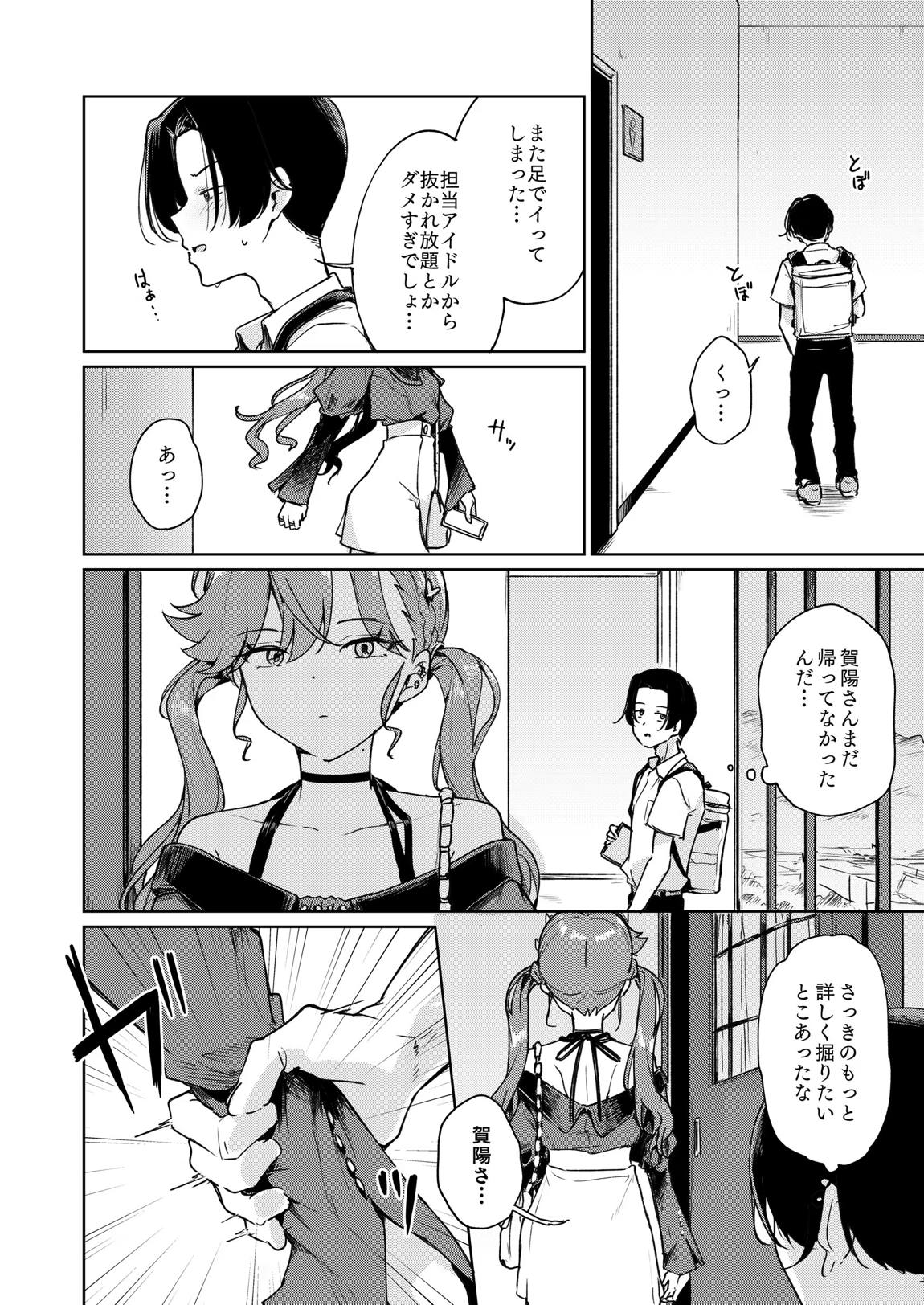 賀陽さんは僕がPした最初で最高のアイドル(でした)。 9ページ