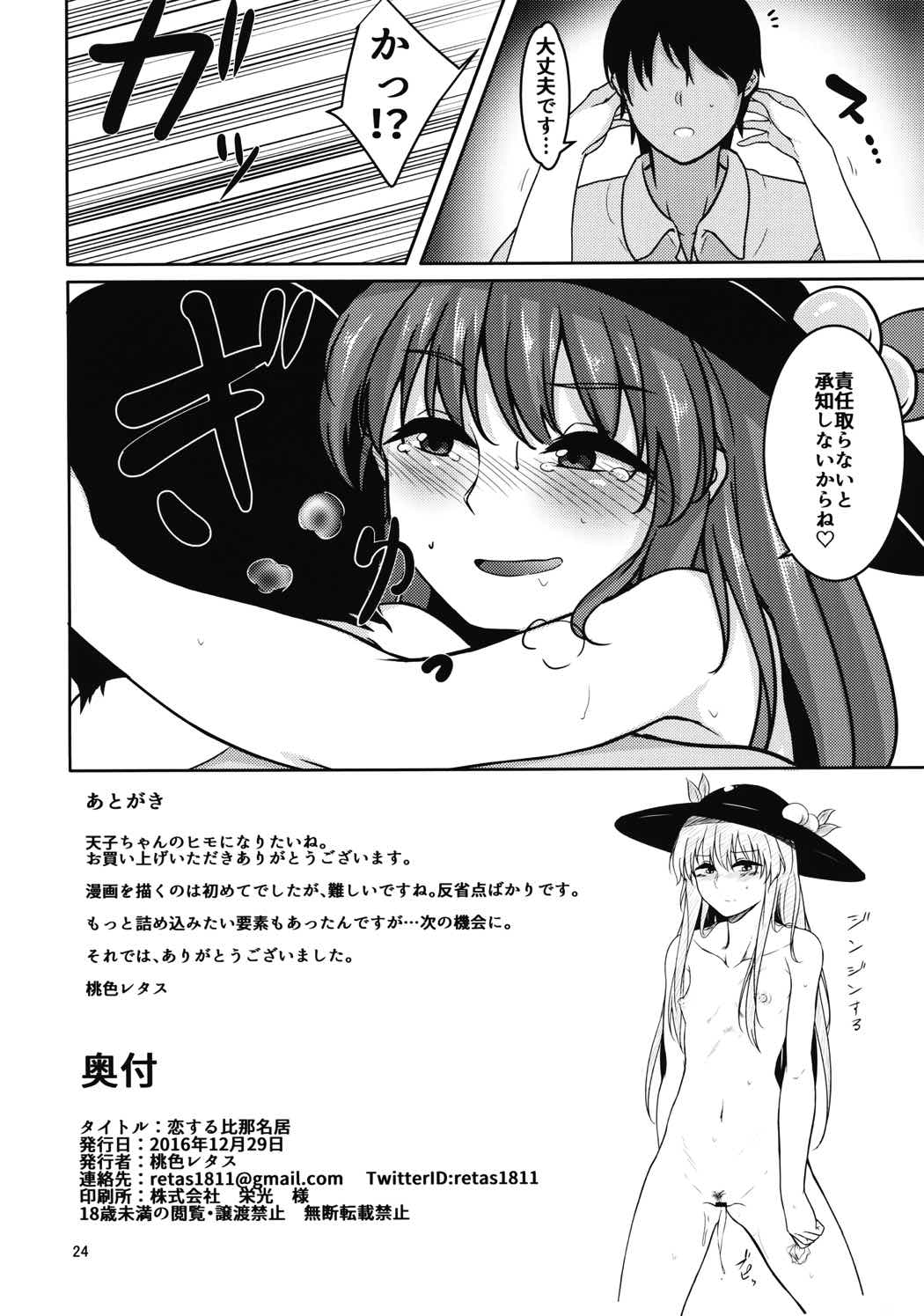 恋する比那名居 23ページ