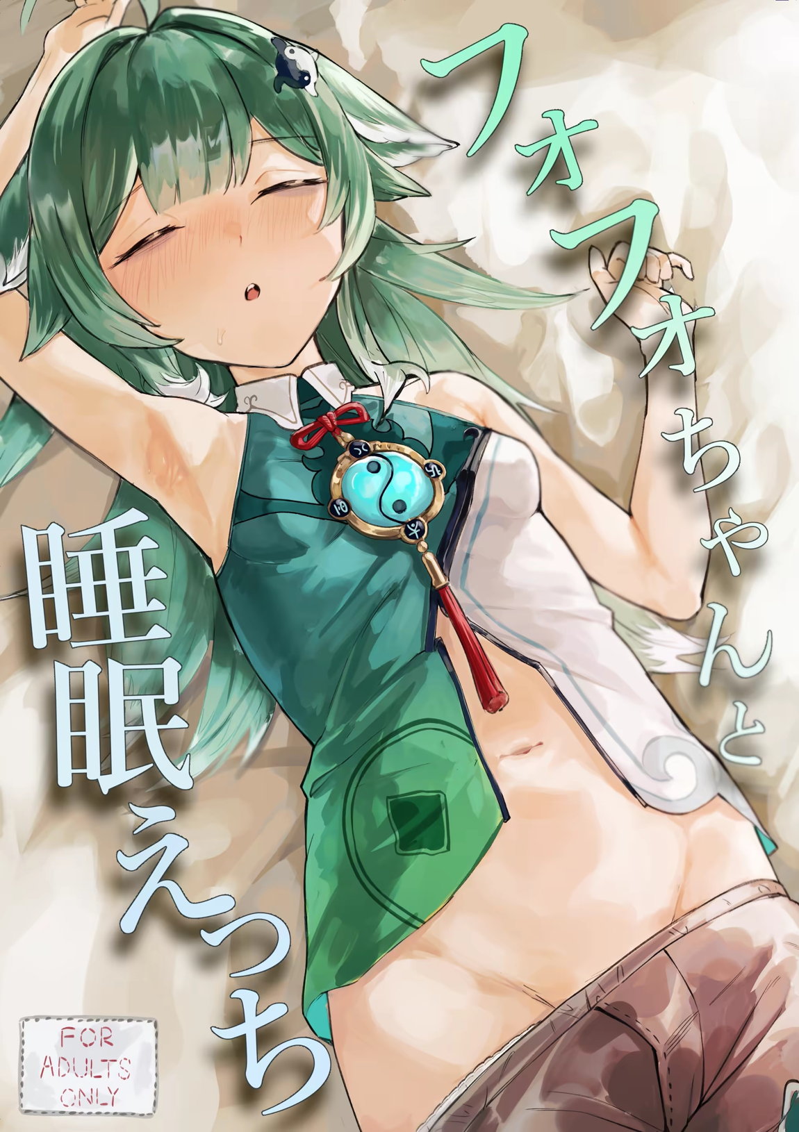 フォフォちゃんと睡眠えっち 1ページ