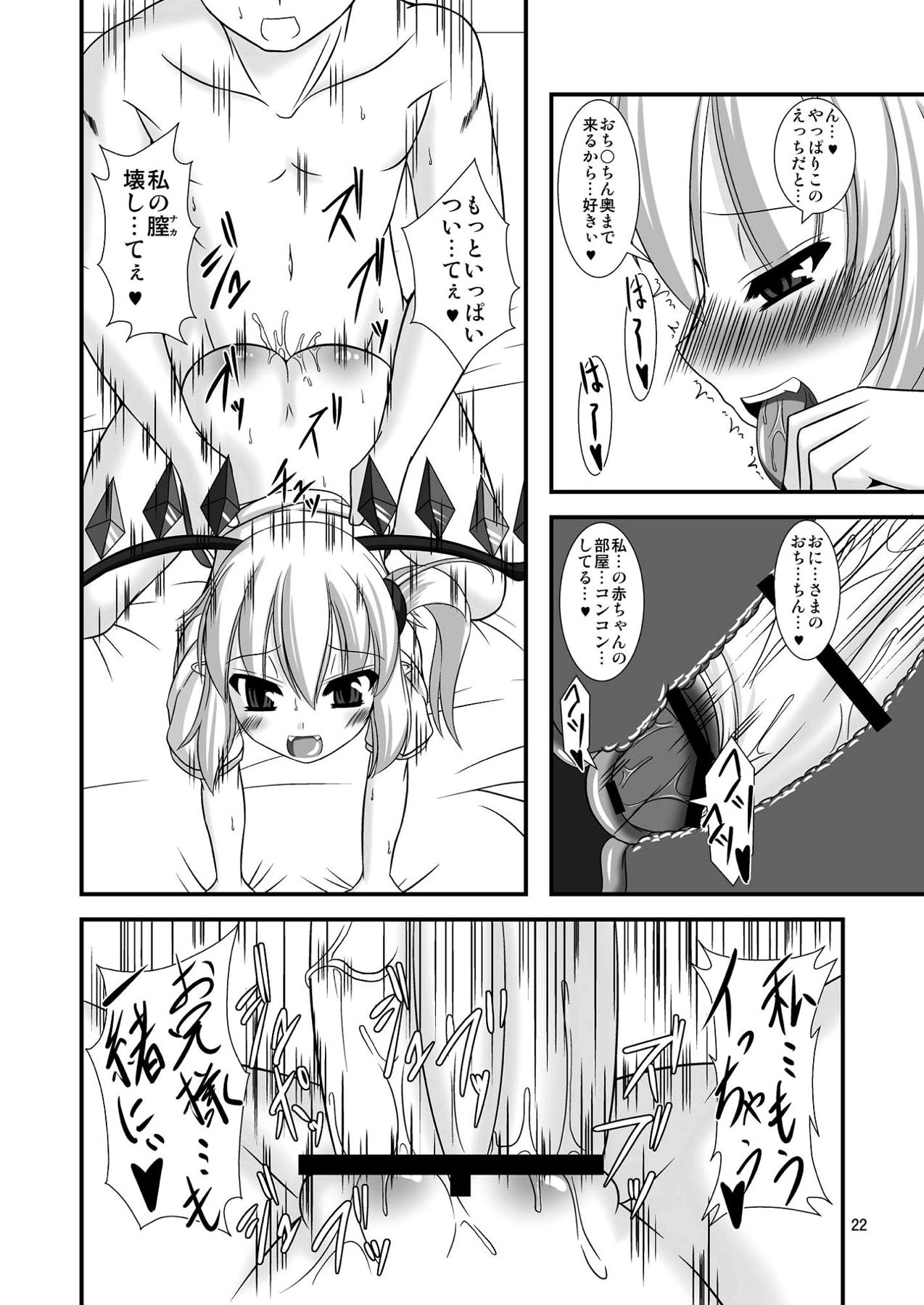 東方ドＭホイホイ ～スカー○ット姉妹編～ 21ページ