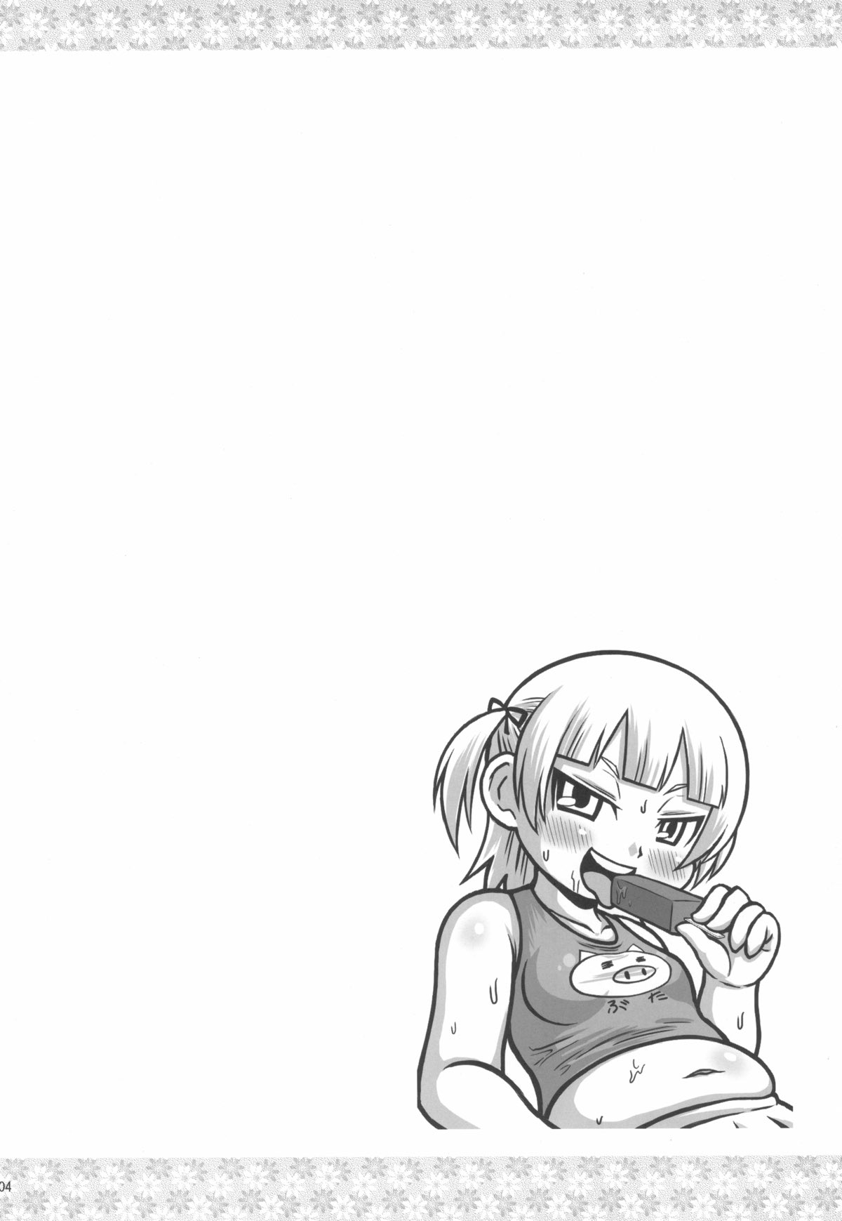 プールサイドメタボリック 4ページ