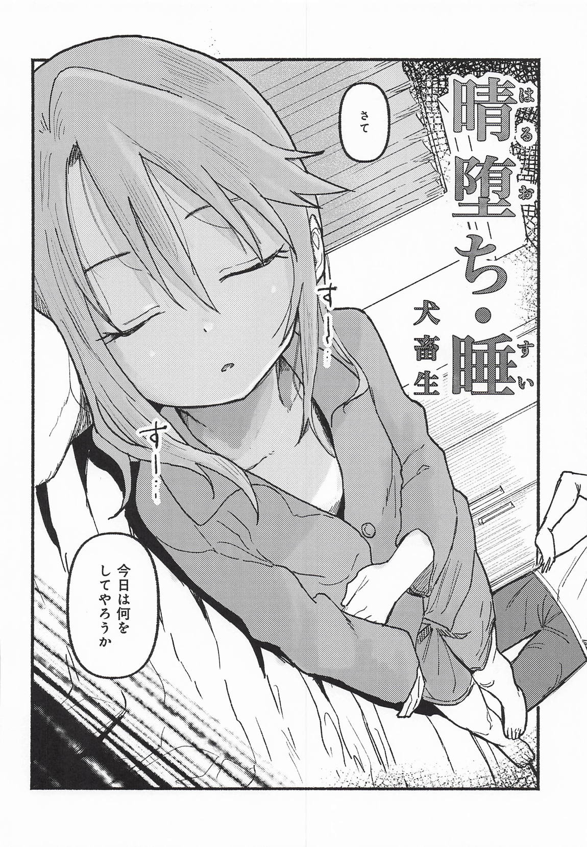 晴堕ち・睡 6ページ