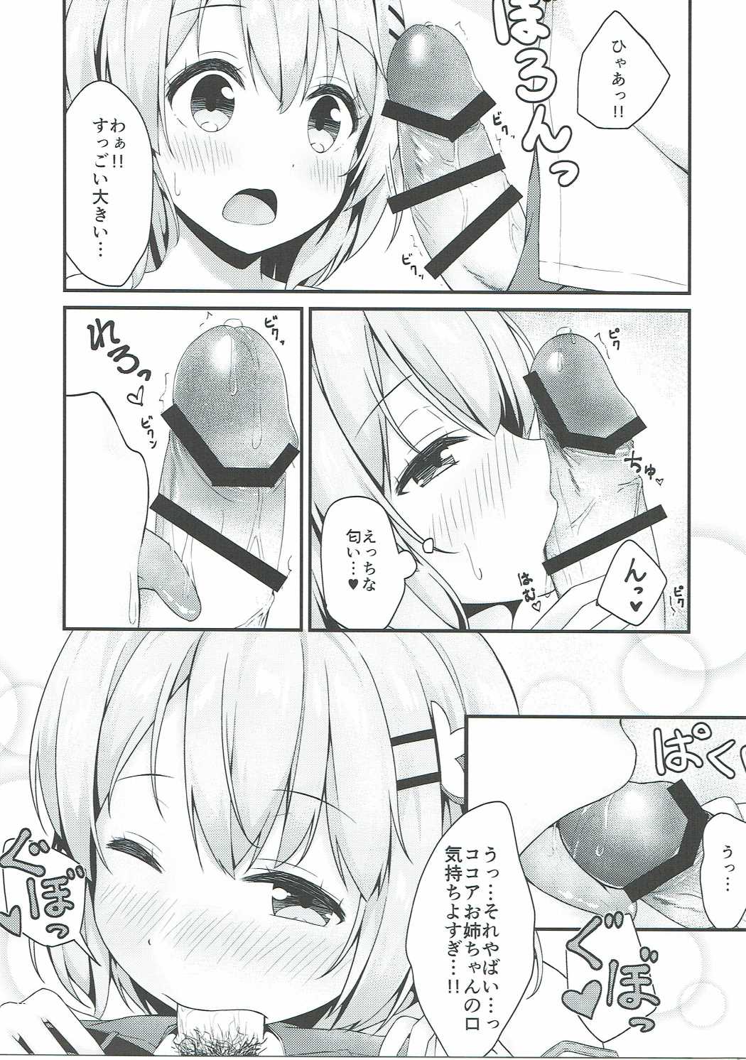 ココアお姉ちゃんはちょろい 12ページ