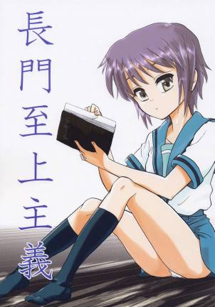 長門至上主義