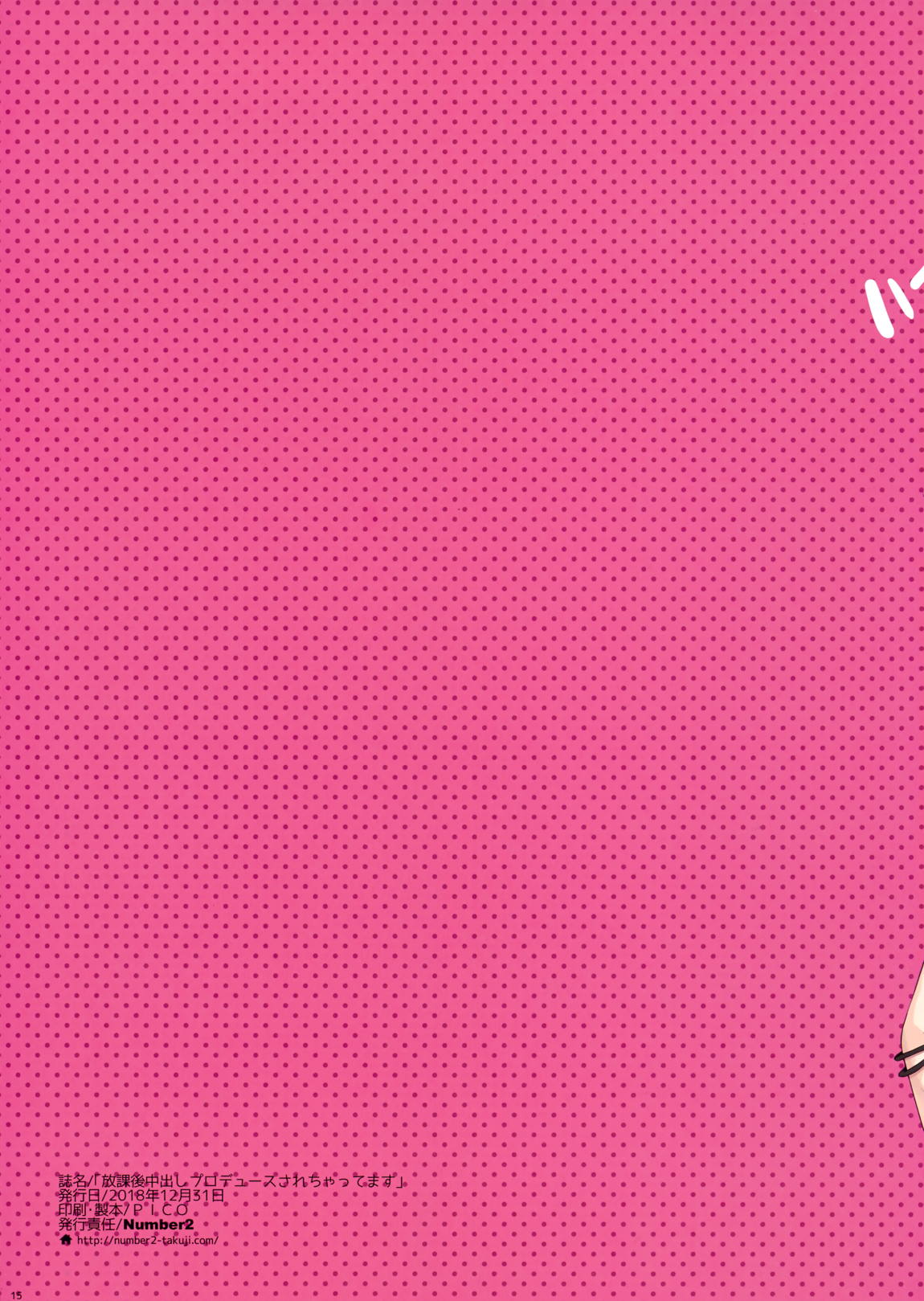 放課後中出しプロデュースされちゃってます 21ページ