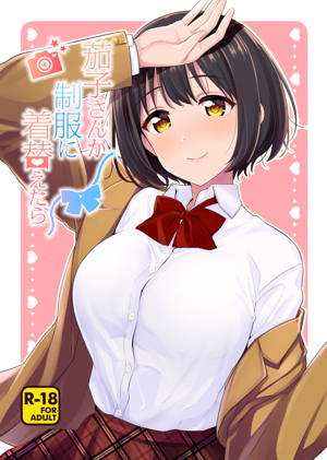 茄子さんが制服に着替えたら