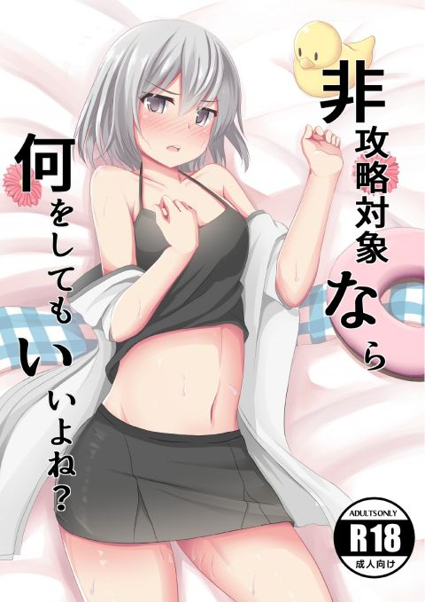 非攻略対象なら何をしてもいいよね?