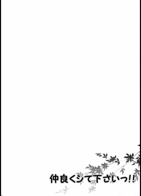 仲良くシて下さいっ!! 5ページ