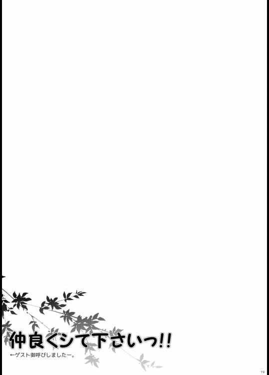 仲良くシて下さいっ!! 18ページ