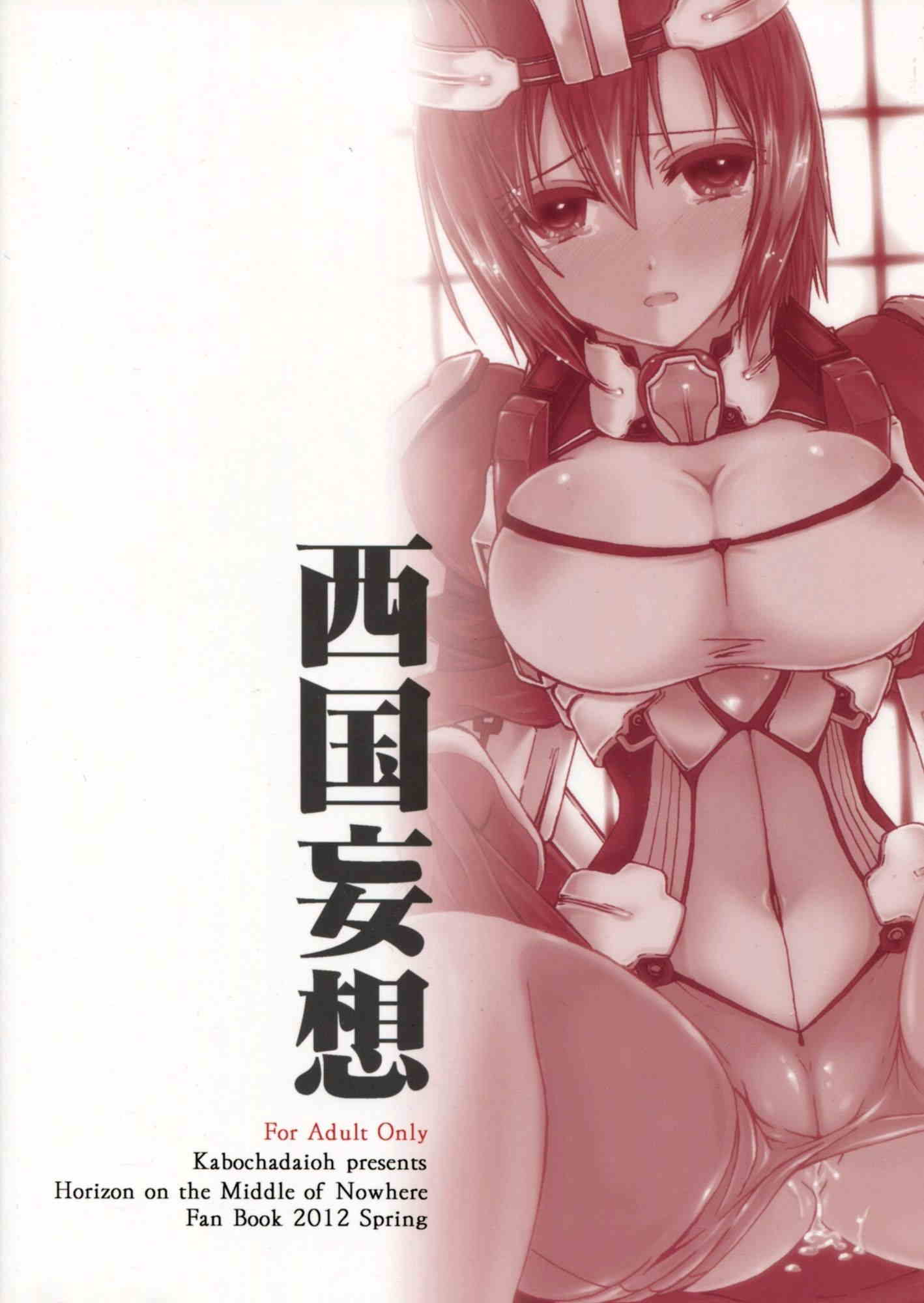 西国妄想 2ページ
