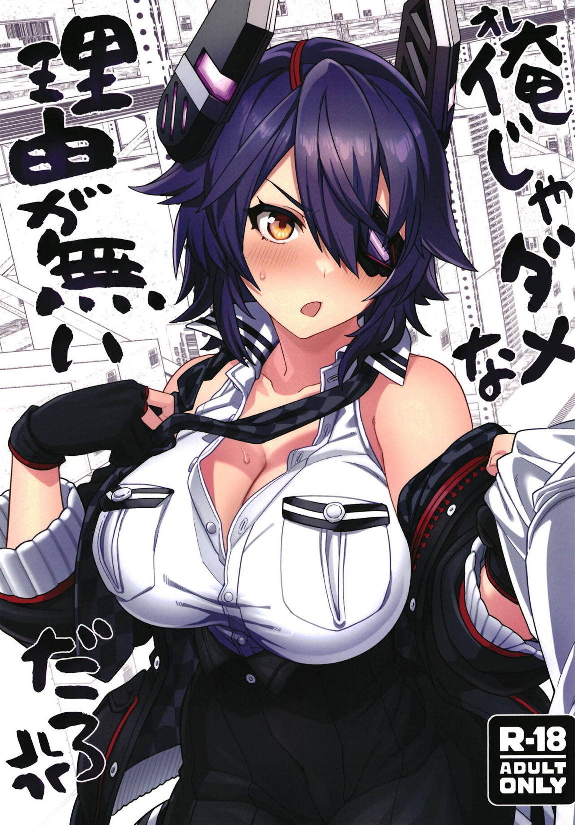 俺じゃダメな理由がないだろ 1ページ