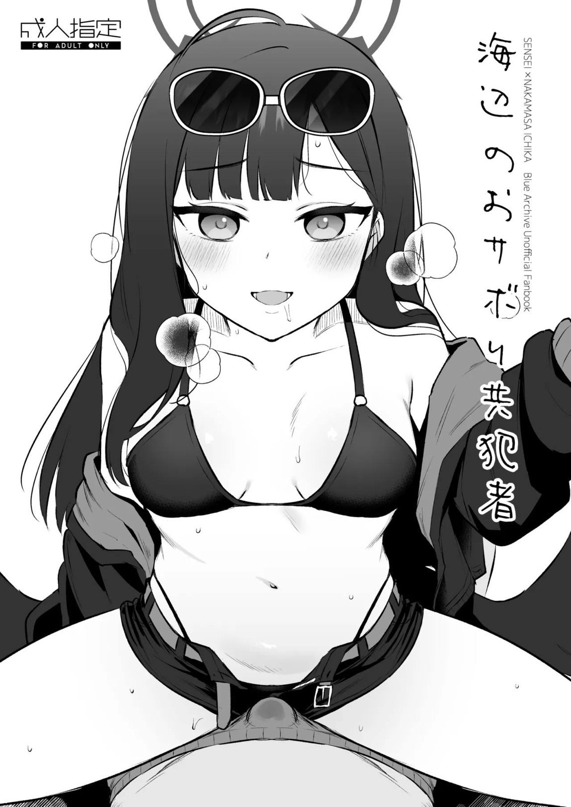 浜辺のおサボり共犯者 1ページ