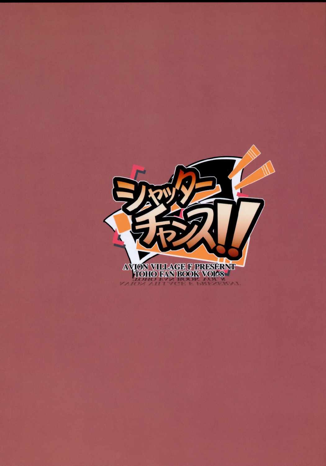 シャッターチャンス!! 18ページ