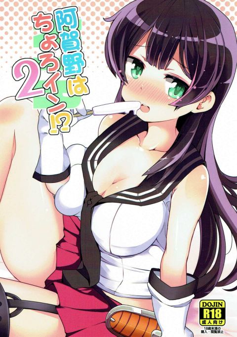 阿賀野はちょろイン!?2