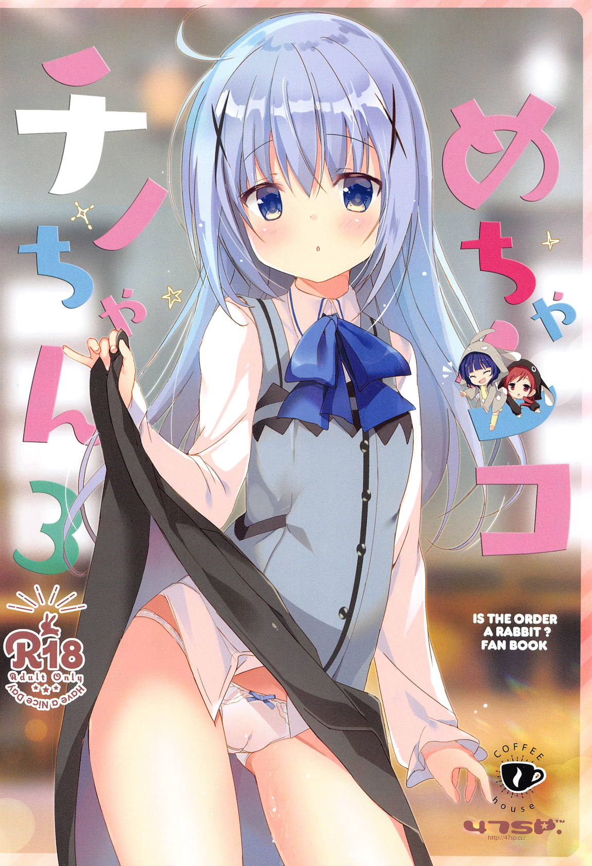 めちゃシコごちうさアソート2 13ページ