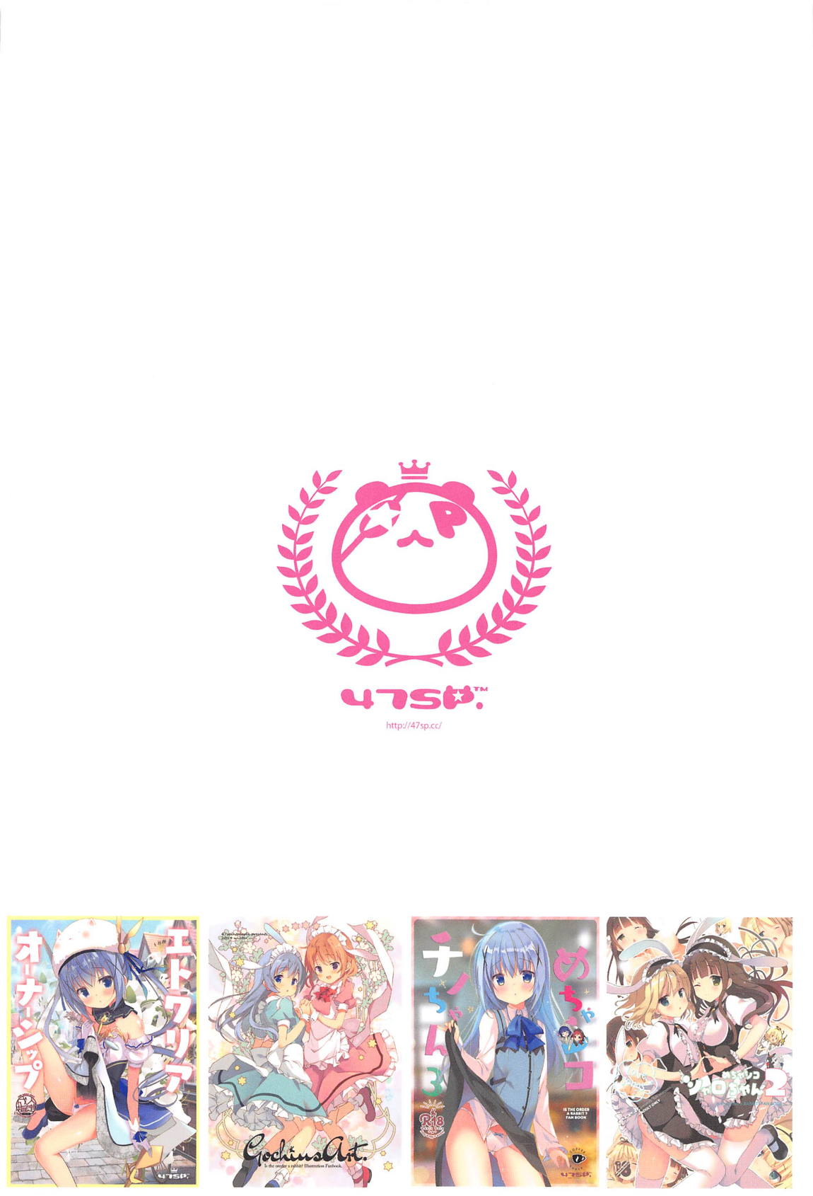 めちゃシコごちうさアソート2 48ページ
